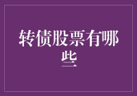 转债股票：投资者如何更好地把握投资机会