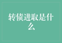 转债进取是什么？原来我只是一个被忽视的债，试图逆袭成股！