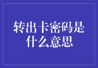 转出卡密码是什么意思？原来只是在考验你对金钱的忠诚度！