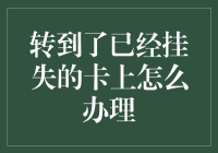 【卡被挂失了怎么办？教你一招轻松化险为夷】