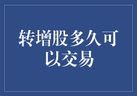 转增股，是金矿还是陷阱？