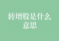 探秘财务智慧：转增股的奥秘与影响