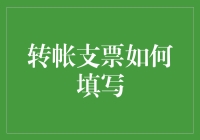 转账支票填写攻略：从新手到大师的必修课