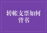 转帐支票真难背？一招教你轻松搞定！