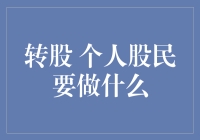 转股后，个人股民应该做什么？