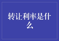 转让利率：金融创新中的重要角色与应用