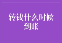 转钱到账的时间点：不同渠道与规则解析