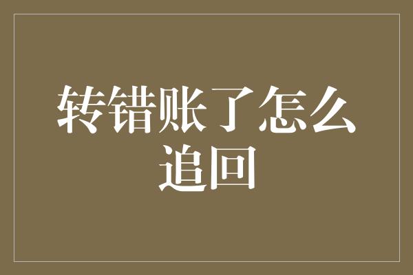 转错账了怎么追回