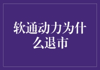 软通动力：一个编程高手的奇幻漂流记