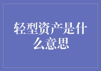 轻型资产：企业资产结构中的灵巧角色