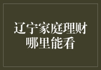 辽宁家庭理财指南：寻找专业理财顾问与在线平台攻略