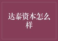 达泰资本？听起来就像我的邻居张大叔，每次买菜都要砍价半天！