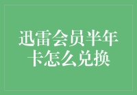 你还不知道吗？迅雷会员半年卡竟然可以这样兑换！