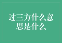 搞懂'过三方'？别急，看这里就明白啦！