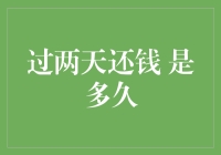 过两天还钱 是多久？专家告诉你，可能是一周，也可能是十年