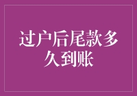 过户后尾款多久到账？房地产交易中的等待时间解析