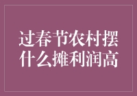 农村春节：哪些摊位能创造高利润？