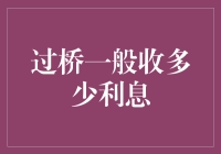 过桥资金利息高？这里有你的答案！