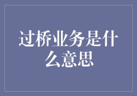 什么是过桥业务？为何它对短期资金周转至关重要？