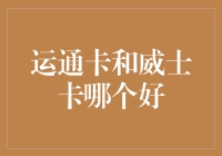 运通卡与威士卡：保卫信用卡界的荣誉之战！