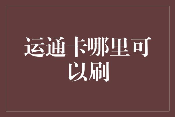 运通卡哪里可以刷