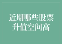 股票升值空间高？这些股票可能是你的新宠儿！