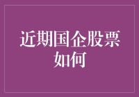 国企股票表现：近期市场波动与投资策略解析