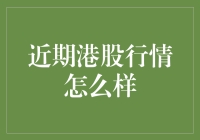 近期港股行情波动加剧：市场情绪复杂多变