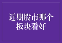 近期股市板块分析：科技板块有望持续走强