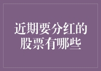 近期分红预案公布股票一览：稳健投资人不容错过的机会