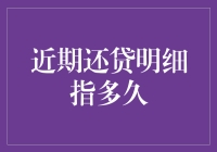 近期还贷明细追溯期：解读贷款记录的时间长度与意义