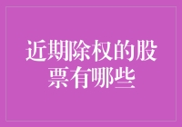 近期除权的股票有哪些？盘点A股市场部分除权个股