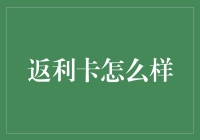 返利卡真的能带来实惠吗？