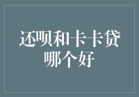 还呗和卡卡贷：谁更胜一筹？——一场金融界的舌尖上的中国