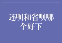 还呗与省呗：破解借款市场迷局