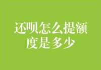 还呗额度提升攻略：掌握技巧，轻松提高信用额度