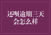 三天不还呗，你的生活会变成什么样？