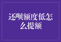 还呗额度低？掌握这三点技巧轻松提额