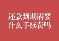 还款到期需要支付手续费吗：理解还款过程与费用详情