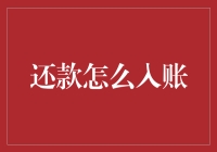 解析还款入账流程：深入理解财务操作中的关键步骤