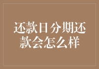 还款日被分期找了上门：当欠款遇见分期付款的新世界