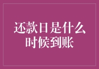 请还款日，您这到底是来之前，还是来之后咧？