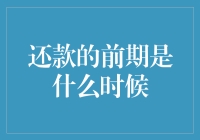 还款前期的奥秘：如何规划你的财务健康