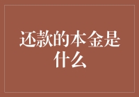 还款本金的概念解析与实战应用