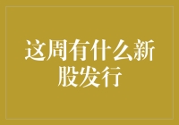 新股发行大揭秘：这周抢购指南，让你在股市中笑到最后！