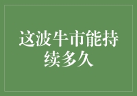 这波牛市能否持久：市场驱动因素与未来展望