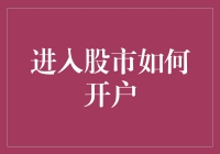 新手必看：如何正确开设股票交易账户以迎接股市的无限可能