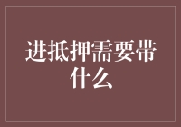 抵押贷款，一份贷款的浪漫清单：你都打包好了吗？