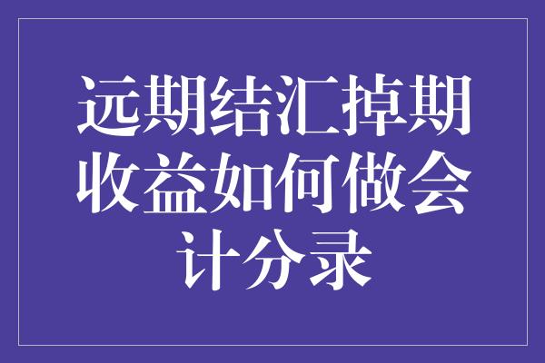 远期结汇掉期收益如何做会计分录