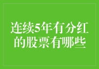 连续5年有分红的股票：稳健投资者的金矿